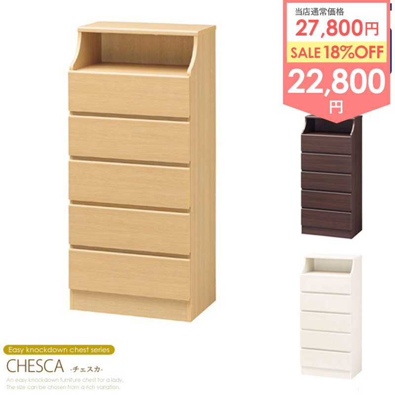【先着10%OFFクーポン配布中★】 ＼目玉価格★／ チェスト 5段 幅60cm チェスカ csc-1360h 収納家具 リビング収納 チェスト リビングチェスト ローチェスト たんす クローゼット 引き出し 白 衣類 収納 スリム おしゃれ 木製 北欧 ホワイト ダークブラウン chesca netc5