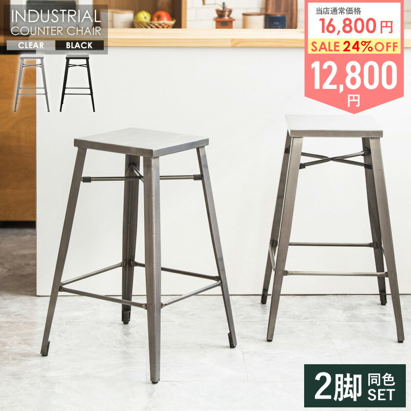 Rakuten - ＼超目玉価格!!／[ カウンターチェア 高さ70cm 2脚セット 岩附 メーカー公式 ] バーチェア カウンター 椅子 スツール ハイスツール おしゃれ カウンター用 カフェ風 アイアン ヴィンテージ クリア シルバー ブラック netc5