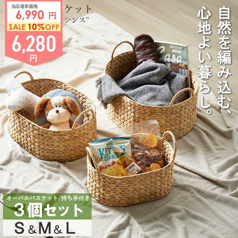 Rakuten - ＼豪華特典付き／ かご バスケット 3点セット S/M/L 収納 持ち手 カゴ かわいい 丸 収納かご 天然素材 オーバル ウォーターヒヤシンス 持ち手付き 収納ボックス 洗濯かご キッチン ランドリー 子供部屋 おしゃれ 北欧 netc5