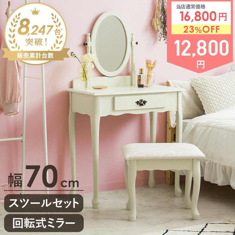 ドレッサー スツール セット 白 テーブル かわいい ドレッサーデスク ホワイト おしゃれ アンティーク デスク チェア 化粧台 メイク台 椅子付き 鏡台 鏡 ミラー 引き出し 引出し 収納 可愛い 姫系 猫足 iwd-301 netc5