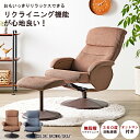 【MAX10%OFFクーポン☆9日20時~】 リクライニングチェア オットマン付き リクライニング おしゃれ チェア チェアー リラックスチェア パーソナルチェ...