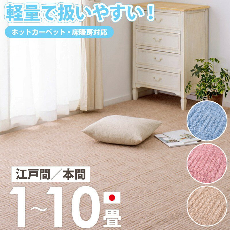 261 cm X 261 cm - 【先着10%OFFクーポン配布中★】 [ 敷き詰め カーペット 軽量 日本製 江戸間/本間 1畳/2畳/3畳/4.5畳/6畳/8畳/10畳 ] タフトカーペット 絨毯 じゅうたん ラグ 敷物 裏なし おしゃれ かわいい シンプル 子供部屋 北欧 オールシーズン ベージュ ブルー ピンク netc5