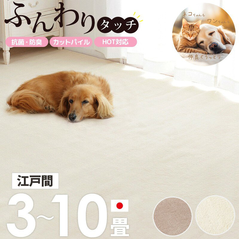 【10%OFFクーポン配布中★】 [ 敷き詰め カーペット ペットに優しい カットパイル 抗菌 防臭 日本製 江戸間 3畳/4.5畳/6畳/8畳/10畳 ] タフトカーペット 絨毯 じゅうたん ラグ 敷物 ペット用 おしゃれ かわいい シンプル 北欧 アイボリー ブラウン netc5 [2]