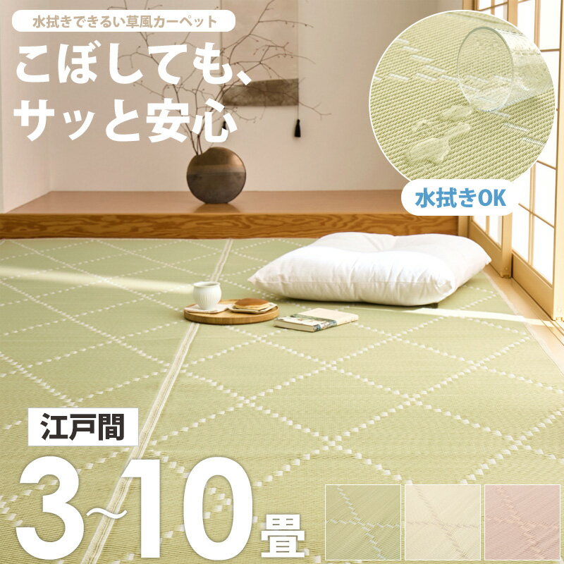 Rakuten - 【10%OFFクーポン配布中★】 い草風カーペット 水拭きできる モンド 上敷き ラグ 畳カバー 江戸間 3畳 4.5畳 6畳 8畳 10畳 裏なし 裏貼り 洗える 撥水 和室 洋室 子供部屋 ペット フローリング対応 畳 保護 おしゃれ アイボリー ピンク グリーン netc5