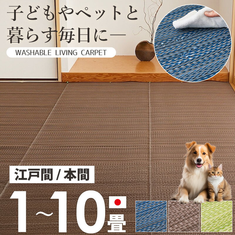 樂天商城 - 【10%OFFクーポン配布中★】 日本製 洗えるい草風カーペット ござ ラグ 上敷き 畳カバー 水洗いOK 江戸間 1畳 2畳 3畳 4.5畳 6畳 8畳 10畳 上敷き ラグ 水に強い 汚れに強い 両面使える ペット 子供部屋 フローリング対応 畳 保護 ブラウン ブルー グリーン netc5