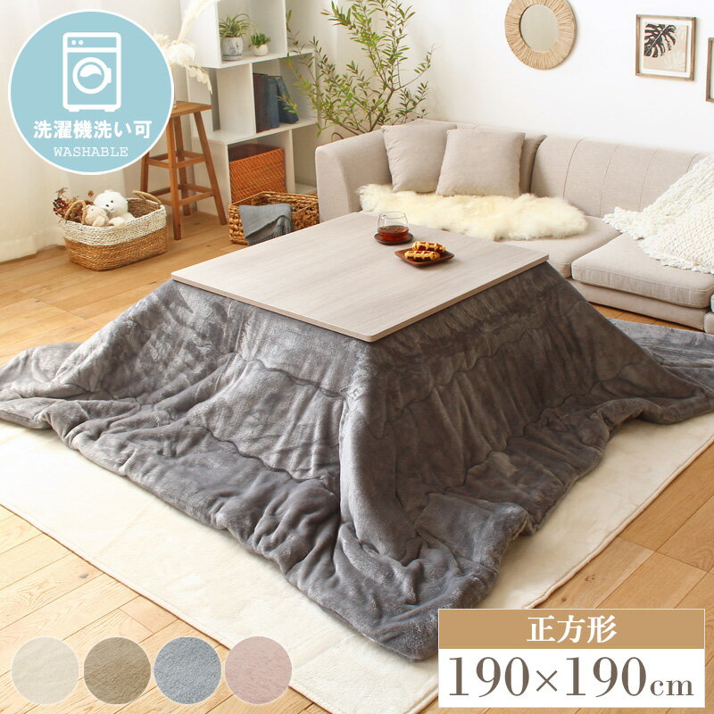 こたつ掛け布団 単品 メレンゲタッチ 正方形 約190×190cm こたつ布団 正方形 おしゃれ 薄掛け布団 省ス..