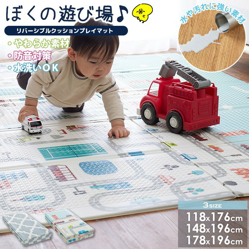 【先着10%OFFクーポン配布中★】 [ プレイマット 折りたたみ はっ水 防音 リバーシブル 118×176cm/148×196cm/178×196cm ]ベビーマット お昼寝マット クッションマット キッズラグ 赤ちゃんマット 洗える おしゃれ 道路 コンパクト 1畳 1.5畳 2畳 子供部屋 netc5