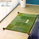 ギャッベ 玄関マット 約45×75cm D11ギャベ ギャッペ ギャベマット 玄関マット 室内 おしゃれ グリーン 緑 厚手 マット ギフト 屋内 ウール100...