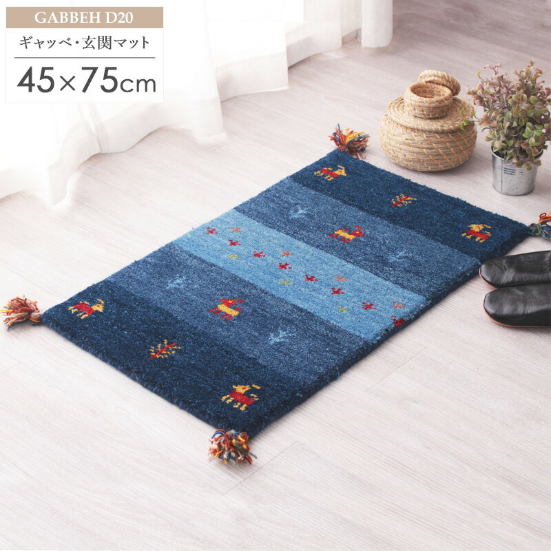 春のキャンペーン40％OFF】ペルシャ ギャッベ 玄関マット 85