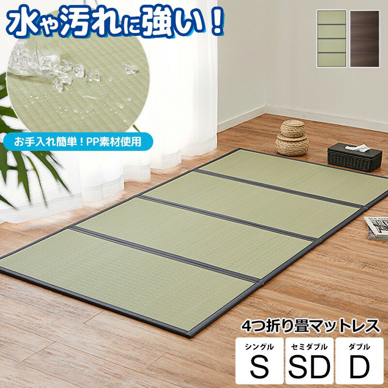 【先着10%OFFクーポン配布中★】 [ 水拭きできる 4つ折り い草風 畳マットレス シングル/セミダブル/ダブル ]マット マットレス 置き畳 畳マット 1畳 100cm 120cm 140cm 長さ200cm 樹脂 PP素材 厚手 折りたたみ 和室 和風 おしゃれ 子供部屋 寝室 netc5