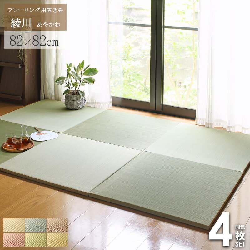 【先着10％OFFクーポン/~27日まで】 置き畳 4枚セット 畳 マット 綾川 82×82cm ユニット畳 半畳 1畳 縁なし 厚み25mm おしゃれ カラフル たたみ フロア畳 フローリング畳 畳マット い草マット 軽量 クッション ナチュラル グリーン ブラウン ブルー レッド イエロー netc5のサムネイル