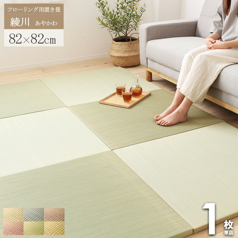 【先着10%OFFクーポン配布中】 置き畳 【1枚】 半畳 畳 マット 夏 綾川 い草 いい匂い 82×82cm ユニット畳 縁なし 厚み25mm おしゃれ 癒される たたみ フロア畳 フローリング畳 畳マット クッション ヘリ無し 軽い ナチュラル グリーン ブラウン netc5