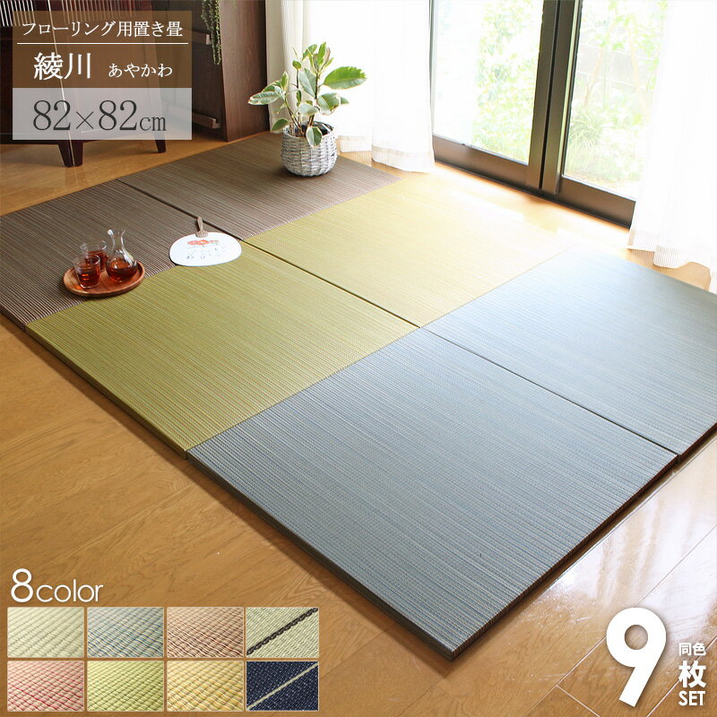 置き畳 ユニット畳 い草 9枚セット 82×82cm 4.5畳 半畳 1畳 一畳 約 80cm 畳 マット フローリング いぐさ 縁なし おしゃれ カラフル たたみ フロア畳 フローリング畳 和モダン グリーン ブラウン ブルー イエロー 綾川 netc5