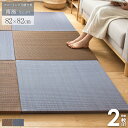 置き畳 ユニット畳 南風 82×82cm 2枚セット まとめ買い 半畳 厚み25mm フチなし ふちなし おしゃれ アジアン たたみ フロア畳 フローリング畳 畳マット い草マット 軽量 調湿 消臭 クッション 無地 シンプル ブラウン ネイビー netc5