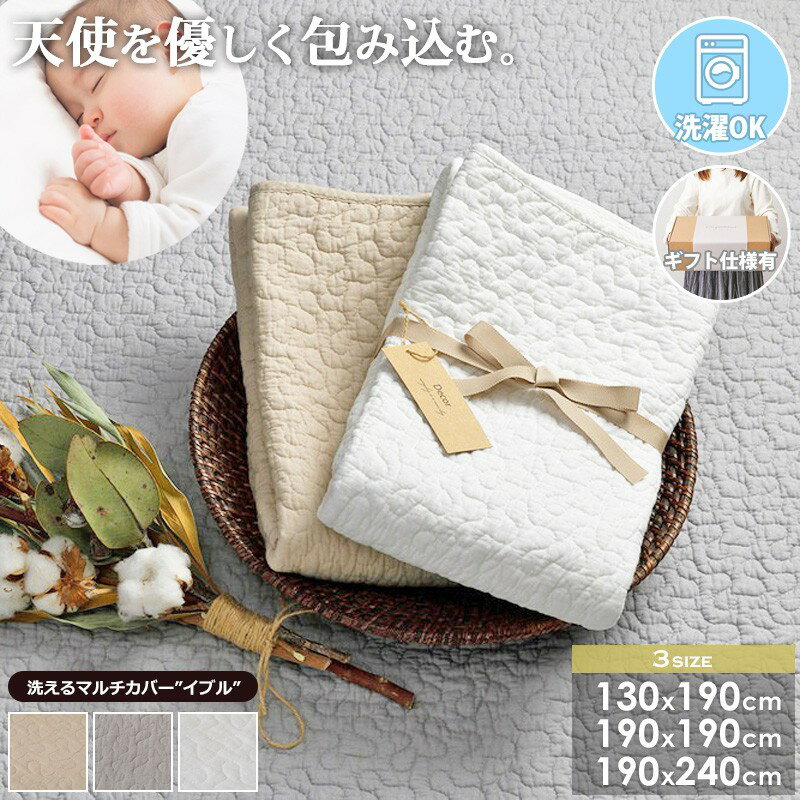 【8/1はポイント10倍★】 [ ラグ 洗えるキルトラグ イブル 綿100% 130×190cm/190×190cm/190×240cm ]ラグマット マルチカバー イブルマット 洗える コットン 滑り止め付き 低ホルムアルデヒド おしゃれ 出産祝い 白 ベージュ グレー アイボリー netc5