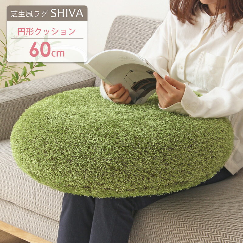 ふっくら贅沢な芝生風クッション シーヴァ/SHIVA 円形60cm ■この商品のサイズバリエーション クッション90cm 130×185cm(Sサイズ) 185×185cm(Mサイズ) 185×240cm(Lサイズ) 円形150cm ジョイントマット9枚セット ころんと丸いフォルムが愛らしい♪まるで本物のような芝生風ラウンドクッション 天然芝にそっくりな質感と風合いを再現した「芝生風クッション・シーヴァ」。 表面に光沢があり、日の光の当たり具合や毛の向きによって色の見え方が変わり、そのリアルさは本物の芝生と見間違えてしまうほど。 ポンとお部屋に置くだけで、お家にいながらピクニック気分やアウトドア気分を味わえます。 リアルな芝生に見える秘密は"糸" 長さや太さの違う複数の糸をMIXし、地面に生えているリアルな芝生を再現。 本物の芝生とは違いチクチクしない、ふっくらと癒される触り心地です。 思わず触りたくなるふっくら感 ボリュームたっぷりの中材入りでクッション性◎ ふわふわの弾力で、座ったり寝転んだときも身体のラインにしっかりフィットします。 様々なシーンで快適にサポート 読書や長時間のパソコン作業時も、クッションがあることで身体にかかる負担を軽減。 ソファやベッドなど様々な場所でお使いいただけます。 ※写真イメージは60cmタイプを使用しています。 癒されるくつろぎのスペースに 柔らかな毛足とふっくらとした質感は、思わず寝ころびたくなる気持ちよさ。 長時間座っていても痛くなりにくく、おうち時間のリラックスタイムにぴったり◎ ※写真イメージは90cmタイプを使用しています。 使い方に合わせて選べる2サイズ 座布団、肘置きと使い勝手の良いサイズ感の60cm。 背もたれからお昼寝枕に使えるビッグサイズな90cm。 単品はもちろん、複数使いもおすすめです◎ ほっこり癒される見た目 シンプルながら存在感のある見た目は、ポンと置くだけでお部屋のワンポイントに。 shiva series 円形60cm(※現在のページです) 円形90cm 商品名 ふっくら贅沢な芝生風クッション シーヴァ/SHIVA 円形60cm サイズ 本体：約60R×11cm(※押し加減で幅や高さが大幅に変わります。サイズに個体差があります。) 材質 表面：ポリエステル100％ 中材：ポリエステル100％ 仕様 洗濯不可 生産国：中国 発送の目安 3-4営業日以内に発送予定 ※土日祝日は定休日 配送について 玄関先お届け 配達日時指定可 備考 沖縄県全域/離島への配送は別途送料が必要です(※送料は当店へご確認ください)