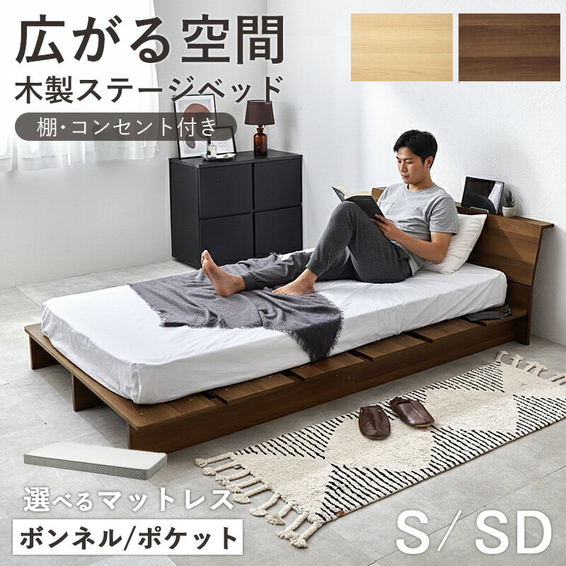 Rakuten - 【10%OFFクーポン配布中★】 ステージベッド 棚 コンセント付き マットレスセット ボンネルコイル ポケットコイル すのこ ベッド 棚付き シングル セミダブル ローベッド 耐荷重350kg 木製 ロータイプ ベッドフレーム シンプル 北欧 おしゃれ 新生活 一人暮らし netc5