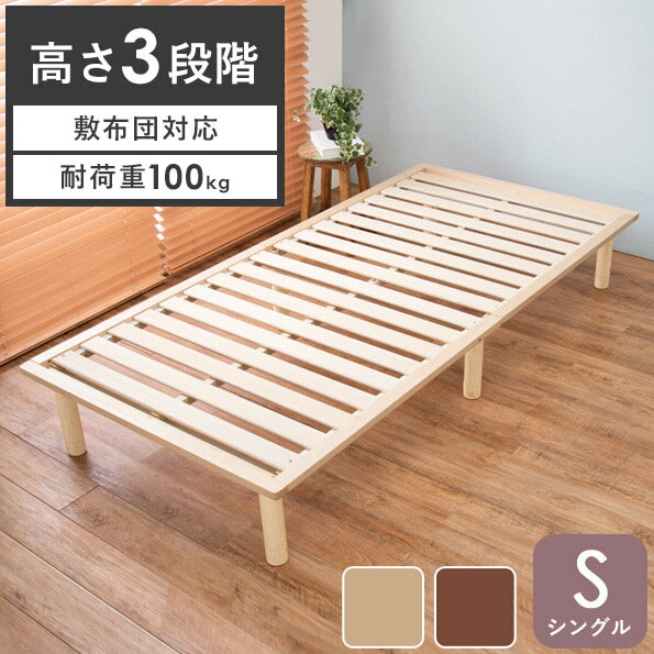 [ すのこベッド ベッドフレーム単品 シングル 敷布団対応 ]ベッド スノコベッド 高さ調節 おしゃれ すのこ フレームのみ 頑丈 耐荷重 100kg 木製 シンプル 北欧 ナチュラル ブラウン 一人暮らし 新生活 netc5