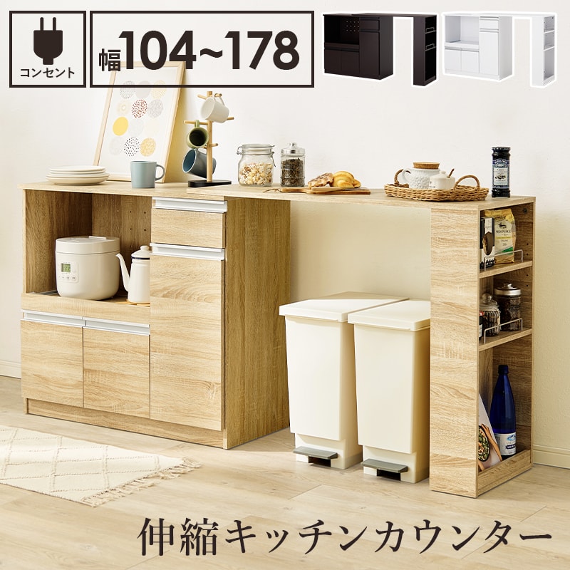 樂天商城 - 伸縮 キッチンカウンター 幅104〜178 おしゃれ 食器棚 ロータイプ キッチンボード レンジ台 コンセント付き キッチン収納 引き出し テーブル 扉 スライド 高さ85 奥行40 木製 組み立て式 白 ホワイト ナチュラル ダークブラウン Netc5