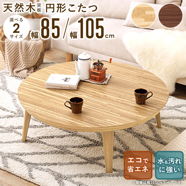 楽天市場】丸テーブル（こたつ｜季節・空調家電）：家電の通販