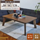 【先着10%OFFクーポン★20日20時~】 こたつテーブル 正方形 80cm 105cm 120cmフラットヒーター 継脚付き おしゃれ 北欧 和モダン こた...