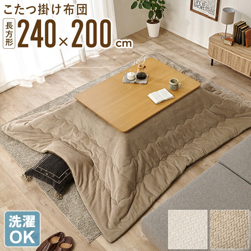 薄掛けこたつ布団 ポカ ふんわりとあたたかく滑らかな肌触り ・中わたをたっぷり使用し、保温性・ぬくもり感を両立。冷気をしっかりカットします。 北欧・ナチュラルなデザイン ・やさしいグレージュとアイボリーの織り柄が、お部屋に温もりと上品さをプラス。 軽くて扱いやすい ・すっきりとした薄掛けタイプの軽量仕様。女性一人でもラクにセッティングできます。 洗濯OKでいつでも清潔 ・ご家庭の洗濯機で丸洗いできるから、毎日使っても清潔・安心。 リビングにも一人暮らしにもフィット ・落ち着いた色味とサイズ感で、家族使いにもワンルームにも合わせやすい。 省エネでエコな冬支度 ・こたつの熱を逃がさず保温。暖房費の節約にもつながります。 シーズンオフも収納しやすい ・柔らかい素材なので、たたんでコンパクトに収納可能。 おしゃれなインテリア性 ・掛けるだけでお部屋の印象が変わる。冬の模様替えにもおすすめ。 選べるサイズ展開 ・正方形、長方形、楕円形とこたつに合わせたサイズバリエーションをご用意しました。 利用場所： リビング フロアライフ 居間 和室 一人暮らし 1人暮らし 家族用 ファミリー 冬用 秋冬用 利用方法： こたつ布団 コタツ布団 こたつ掛け布団 コタツ掛け布団 こたつ掛けふとん コタツ掛けふとん こたつふとん コタツふとん 薄掛けこたつ布団 こたつカバー カバー おすすめポイント： サイズ展開 選べるサイズ 正方形 長方形 楕円形 あったか 暖かい あったかい フランネル ふわふわ 洗濯機洗い 丸洗い 水洗い 薄掛け 薄手 薄い 軽量 持ち運び かんたん 省エネ おしゃれ かわいい 可愛い 北欧 カフェ風 ナチュラルカラー グレージュ ベージュ アイボリー薄掛けこたつ布団 ポカ 【長方形/240x200cm】対応こたつ天板サイズ：110〜130×70〜90cm POKA/ポカ　サイズバリエーション 正方形／200×200cm 長方形／270×210cm 楕円形／210x170cm こちらもオススメ！ ルナ ベニ ビケ スノウ 心も体も暖まる、ほっこりこたつ特集はこちら☆ 商品名 薄掛けこたつ布団 ポカ 【長方形/240x200cm】 色 グレージュ/アイボリー サイズ 長方形：約240×200cm 材質 張地(表・裏)：ポリエステル100％ 中綿：ポリエステル100% 仕様 ※こたつ本体は別売りです 対応こたつ天板サイズ：(長方形)110〜130×70〜90cm 洗濯機洗いOK 生産国：中国 備考 沖縄県全域/離島への配送は別途送料が必要です(※送料は当店へご確認ください) トップページへ