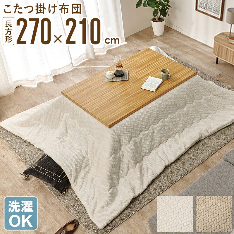 樂天商城 - 【6/1はポイント10倍★】 こたつ掛け布団 長方形 270×210cm コタツ布団 こたつ布団 うす掛け 薄掛け 北欧 おしゃれ 洗える 洗濯OK シンプル コタツ布団 大判 リビング 冬用 ふわふわ 省エネ 暖かい 一人暮らし ファミリー アイボリー ベージュ グレージュ netc5