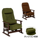 【先着10%OFFクーポン配布中!!】 リラックスチェアー クッション付き 高座椅子 肘付き椅子 肘付き座椅子 布 ハイバック リクライニング 回転 低反発 ひじ掛け 肘掛け 脚 腰 スリム おしゃれ モダン 北欧 グリーン ブラウン 敬老の日 netc5