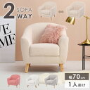 【先着10%OFFクーポン配布中!!】 ソファー 1人 ソファ 1人掛け コンパクト おしゃれ かわいい 姫系 北欧 一人掛け 1人掛けソファ 脚付き 幅70c...