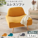 ソファー 1人 ソファ 1人掛け コンパクト おしゃれ かわいい 北欧 一人掛け 1人掛けソファ 脚付き 幅75cm アームレスソファ 布地 韓国 インテリア ...