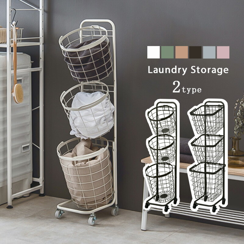 【先着10%OFFクーポン/~11日01:59】 ランドリーバスケット 3段 スリム キャスター付き 角型 丸型 バスケット おしゃれ 白 黒 ランドリーラック ランドリーワゴン ワイヤーバスケット ランドリーボックス 大容量 洗濯かご 洗濯物入れ 洗面所 脱衣所 収納 北欧 netc5