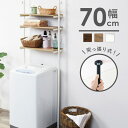 突っ張り棚 ラック つっぱり 洗濯機ラック 幅70 洗濯機上 収納 スリム 突っ張り ランドリーラック おしゃれ 3段 置き台 ラック 壁面収納 ウォールシェルフ タオル カゴ 洗剤 棚板 薄型 省スペース 白 ブラウン ナチュラル 北欧 netc5