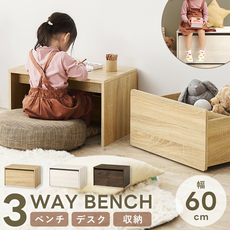 【先着10%OFFクーポン配布中★】 3WAYベンチ 幅60cm ベンチ デスク 収納収納ベンチ キッズ テーブル おもちゃ箱 子供部屋 学習机 収納スツール チェア 玄関収納 木目調 シンプル ブラウン ナチュラル ホワイト rbc-1135 netc5