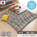 こたつ掛け布団 長方形 200×250cm こたつ布団 省スペース マイクロファイバー 洗える コタツ布団 炬燵布団 掛け布団 日本製 薄手 薄掛け 暖かい 秋...
