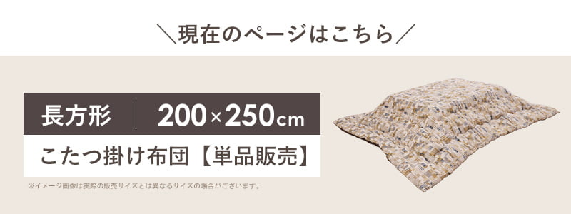 【先着8%OFFクーポン配布中★】 こたつ掛け布団 長方形 200×250cm こたつ布団 省スペース マイクロファイバー 洗える コタツ布団 炬燵布団 掛け布団 日本製 暖かい 秋冬 北欧 おしゃれ 省エネ イエロー ネイビー エネル イケヒコ Netc5 [3]