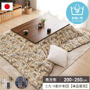 こたつ掛け布団 長方形 200×250cm こたつ布団 省スペース マイクロファイバー 洗える コタツ布団 炬燵布団 掛け布団 日本製 暖かい 秋冬 北欧 おし...
