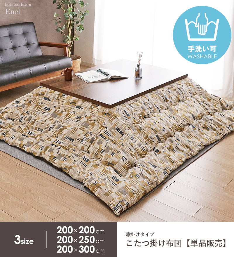 【先着8%OFFクーポン配布中★】 こたつ掛け布団 長方形 200×250cm こたつ布団 省スペース マイクロファイバー 洗える コタツ布団 炬燵布団 掛け布団 日本製 暖かい 秋冬 北欧 おしゃれ 省エネ イエロー ネイビー エネル イケヒコ Netc5 [2]
