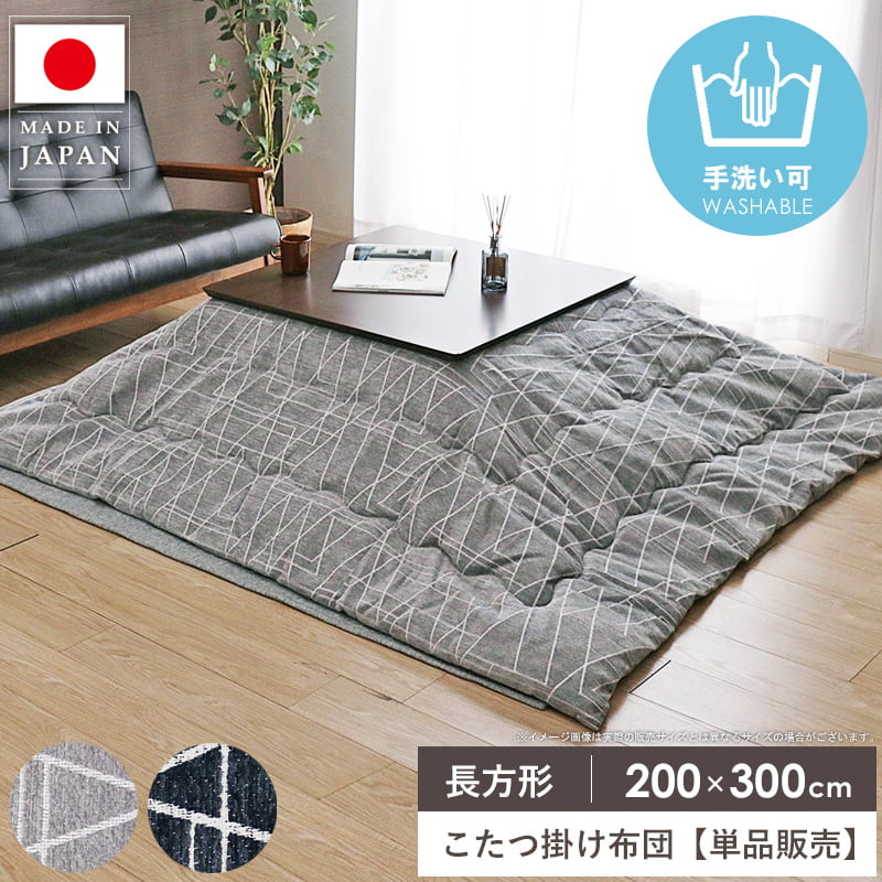 【先着10%OFFクーポン☆22日20時~】 こたつ掛け布団 長方形 200×300cm こたつ布団 省スペース 薄掛け マイクロファイバー 洗える 保温 コタツ布団 炬燵布団 掛け布団 日本製 暖かい 秋冬 北欧 おしゃれ グレー ネイビー ラハティ イケヒコ netc5