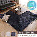 【先着10%OFFクーポン☆~27日01:59】 こたつ掛け布団 カバーセット 正方形 200×200cm こたつ掛け布団 カバー 洗える こたつ コタツ布団 ...