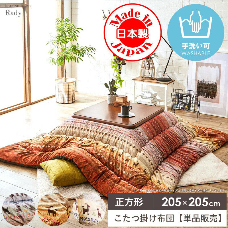Rakuten - 【6/1はポイント10倍★】 こたつ布団 正方形 こたつ掛け布団 日本製 洗える 手洗い 単品 約205×205cm ギャッベ かわいい おしゃれ こたつ厚掛け布団 コタツ掛け布団 掛け布団 もこもこ 厚掛け コタツ布団 あったか 北欧 ラディ イケヒコ netc5