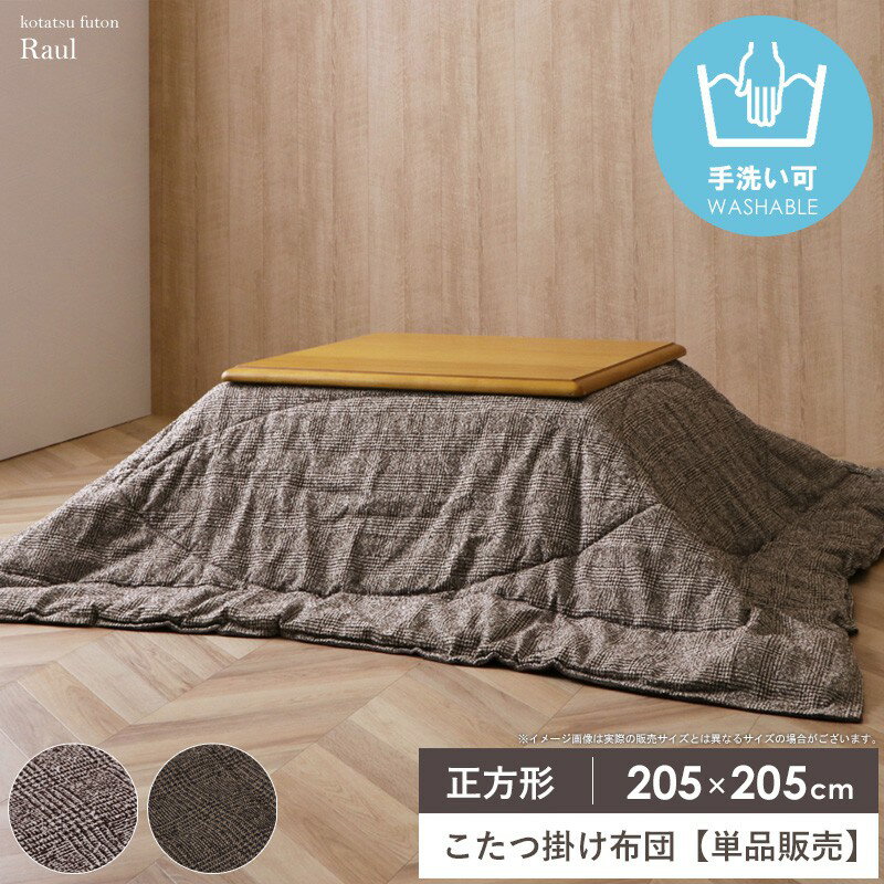 Rakuten - 【10%OFFクーポン配布中★】 こたつ布団 正方形 こたつ掛け布団 単品 洗える 国産 日本製 約205×205cm コタツ布団 ツイード調 あったか 手洗い 無地 おしゃれ こたつ薄掛け布団 大判 コタツ掛け布団 掛け布団 薄掛け シンプル 秋冬 ラウル イケヒコ netc5