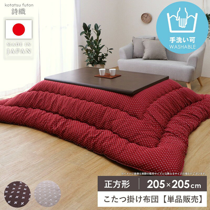 Rakuten - こたつ掛け布団 正方形 圧掛け こたつ布団 単品 国産 日本製 約205×205cm ふっくら かわいい おしゃれ こたつ厚掛け布団 コタツ掛け布団 掛け布団 もこもこ コタツ布団 あったか 和モダン 省エネ 節電対策 詩織 イケヒコ Netc5