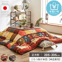【先着10%OFFクーポン配布中!!】 こたつ布団 正方形 洗える かわいい 約205×205cm こたつ掛け布団 おしゃれ 北欧 国産 厚手 日本製 単品 手洗い ギャッベ コタツ掛け布団 掛け布団 もこもこ 厚掛け コタツ布団 あったか 省スペース 秋冬 シンシア イケヒコ netc5