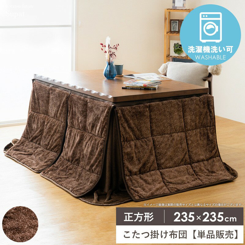 【MAX10%OFFクーポン☆~16日01:59】 こたつ掛け布団 正方形 235×235cm こたつ布団 ハイタイプ 高脚 省スペース フランネル 洗える ウォッシャブル コタツ布団 炬燵布団 掛け布団 暖かい 秋冬 無地 おしゃれ ベージュ ブラウン スパットハイタイプ イケヒコ netc5