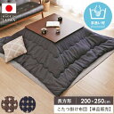 こたつ掛け布団 長方形 200×250cm こたつ布団 省スペース マイクロファイバー 洗える コタツ布団 炬燵布団 掛け布団 日本製 暖かい 秋冬 北欧 おし...