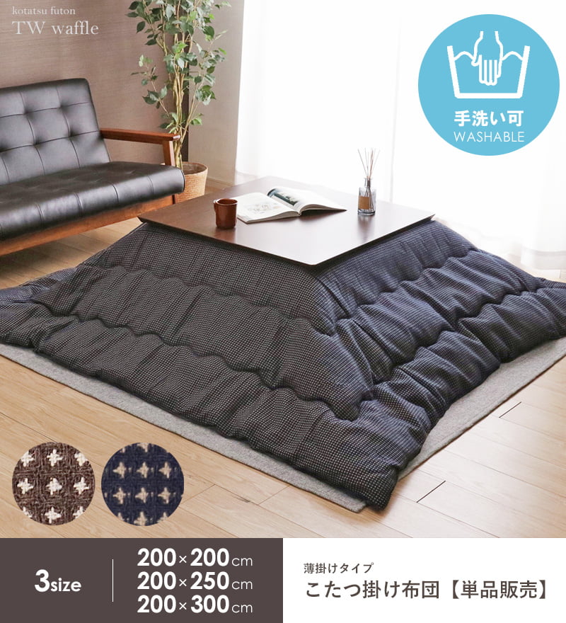 こたつ掛け布団 長方形 日本製 200×300cm こたつ布団 省スペース マイクロファイバー 洗える コタツ布団 炬燵布団 掛け布団 無地 シンプル 暖かい 秋冬 北欧 おしゃれ ネイビー ブラウン TWワッフル イケヒコ Netc5 [2]