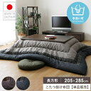 　こたつ掛け布団単品販売 ゆかり 205×285cm サイズバリエーション こたつ掛け布団 205×205cm こたつ掛け布団 205×245cm こたつ掛け布団 205×285cm(※現在のページはこちらです) こたつ掛け布団 205×315cm こたつ掛け布団 205×345cm 心も体も暖まる、ほっこりこたつ特集はこちら☆ 商品名 こたつ掛け布団 厚掛けタイプ ゆかり 205×285cm 色 ブラウン/ブラック おすすめポイント 和モダンの風合い漂う豊かな表情が印象的な日本製のこたつ掛け布団シリーズ「ゆかり」。綿100%のさらっとした表地は、ふんわりとやさしい肌触り。また凹凸感のあるしじら調のデザインが高級感を醸し出します。 さらに中綿は軽くてあたたかい東レマシュロン綿を使用しており、繊維1本1本の中に暖かい空気をキープしぬくもりを持続してくれるので、 ふかふかの弾力で体をやさしく包み込みしっかりと暖めてくれます。こたつ布団は、ご家庭の浴槽などで手洗いすることでお手入れができます。 サイズ 掛け布団：約205×285cm 対応こたつ机天板サイズ：75〜90×135〜150cm 材質 表地：綿100% 裏地：ポリエステル100%(ピーチスキン) 中綿：ポリエステル100%(東レマシュロン綿) 仕様 こたつ掛け布団単品販売 手洗い可 生産国：日本 配送について 玄関先お届け 配達日時指定可 備考 沖縄県全域/離島への配送は別途送料が必要です(※送料は当店へご確認ください) こたつテーブル一覧はこちら こたつ布団一覧はこちら トップページへ