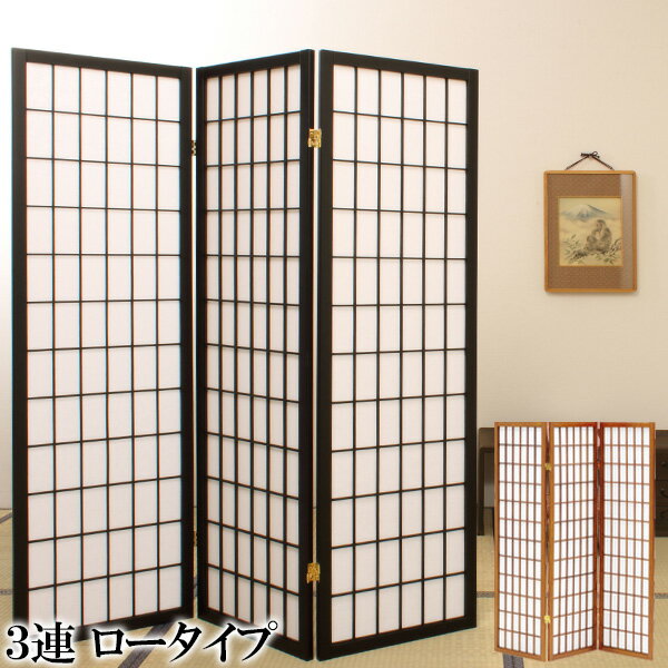 和風衝立 3連 高さ150cm こだま ひかりハイタイプ パーテーション スクリーン 間仕切り ついたて つい立て オフィス家具 和家具 木製 天然木 おしゃれ 格子 障子 和風 洋風 和室 座敷 和モダン 折りたたみ ブラック ブラウン netc5