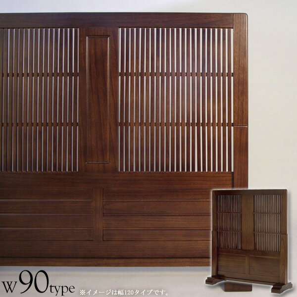 【先着10%OFFクーポン/~9日01:59】 和風衝立 1連 幅90cm ロータイプ パーテーション パーティション スクリーン 間仕切り90 置き型 在宅勤務 テレワーク 木製 天然木 おしゃれ 格子 リビング 玄関 和室 和モダン コンパクト ブラウン TATEGOSHI jp-t1200 netc5