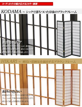 和風衝立 3連 高さ150cm こだま ひかりハイタイプ パーテーション スクリーン 間仕切り ついたて つい立て オフィス家具 和家具 木製 天然木 おしゃれ 格子 障子 和風 洋風 和室 座敷 和モダン 折りたたみ ブラック ブラウン netc5